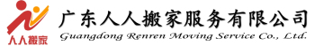 廣州搬家公司―廣州人人搬家公司